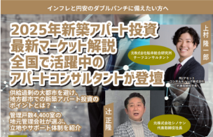 アサヒグローバルホーム株式会社主催　元株式会社シノケン社長　コラボセミナー