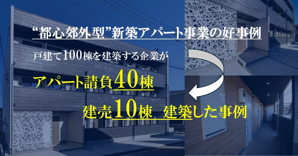 戸建100棟建築する会社が、アパート請負40棟、建売10棟の販売を達成した事例