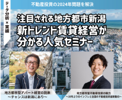 アサヒグローバルホーム株式会社主催　元株式会社シノケン社長　コラボセミナー