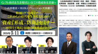 髙波建設株式会社共催　大戸屋HD取締役×心相続代表行政書氏　事業承継コラボセミナー