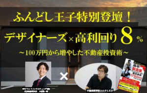 インテグラルグループ主催　「高卒製造業から家賃収入1,750万円」執筆山屋悟様　不動産投資家ふんどし王子コラボセミナー