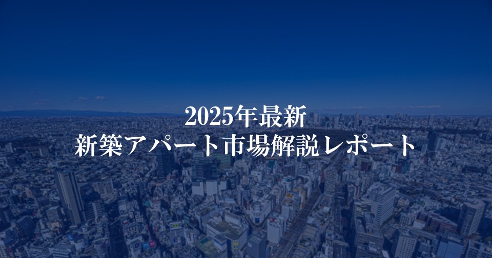 【2025最新】新築アパート市場解説レポート