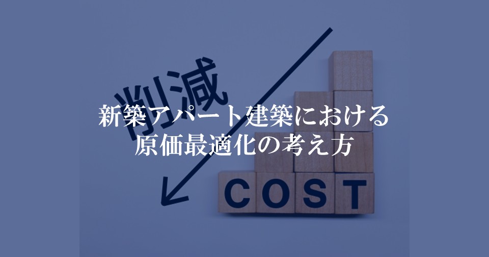 新築アパート建築における『原価最適化』の考え方