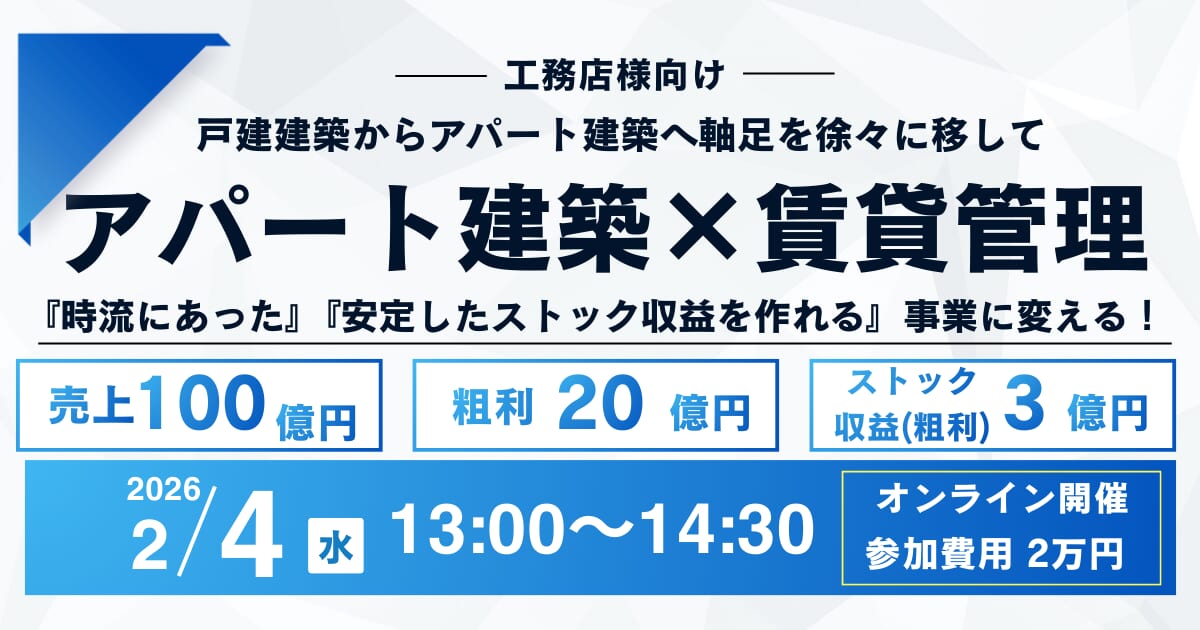 【2月4日13時～】工務店向け！アパート建築×賃貸管理で売上100億・ストック収益3億円セミナー