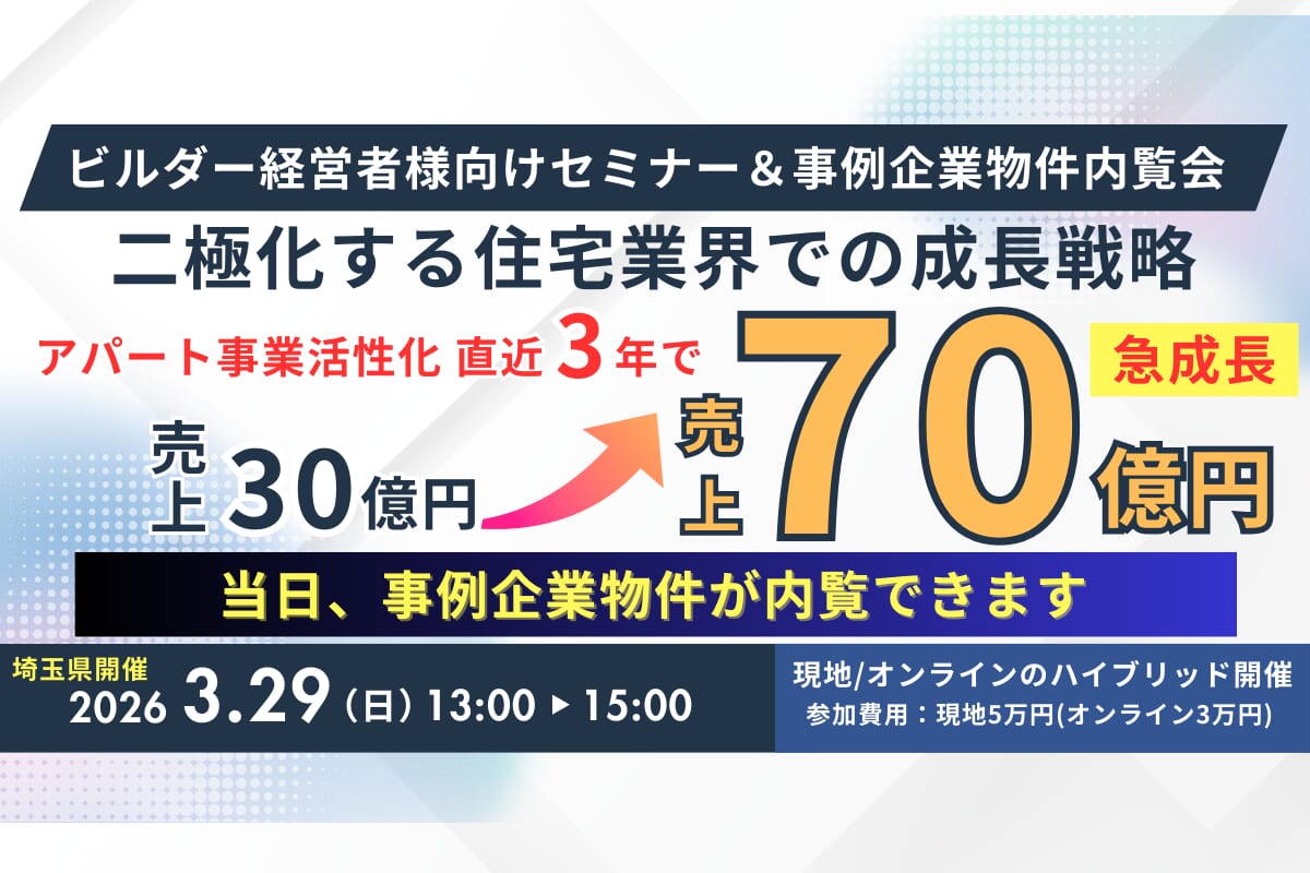 【埼玉県開催】住宅ビルダー様向けアパート建築70億円企業解説セミバー＆物件内覧会