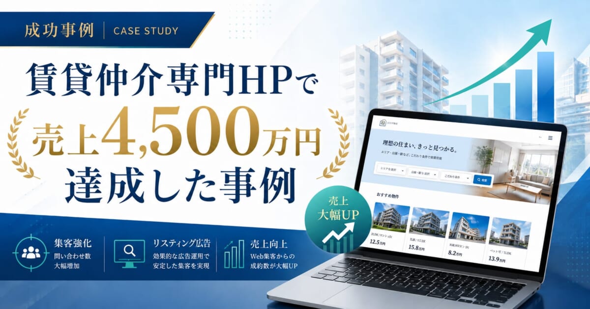 賃貸仲介専門HPで年間4,500万円の売上を達成した事例