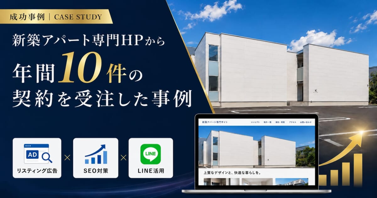 新築アパート専門HPで年間10件の契約を受注した事例