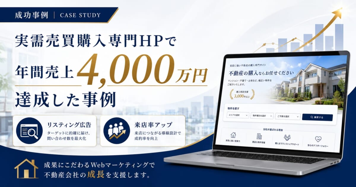 実需売買購入専門HPで年間売上4,000万円達成した事例