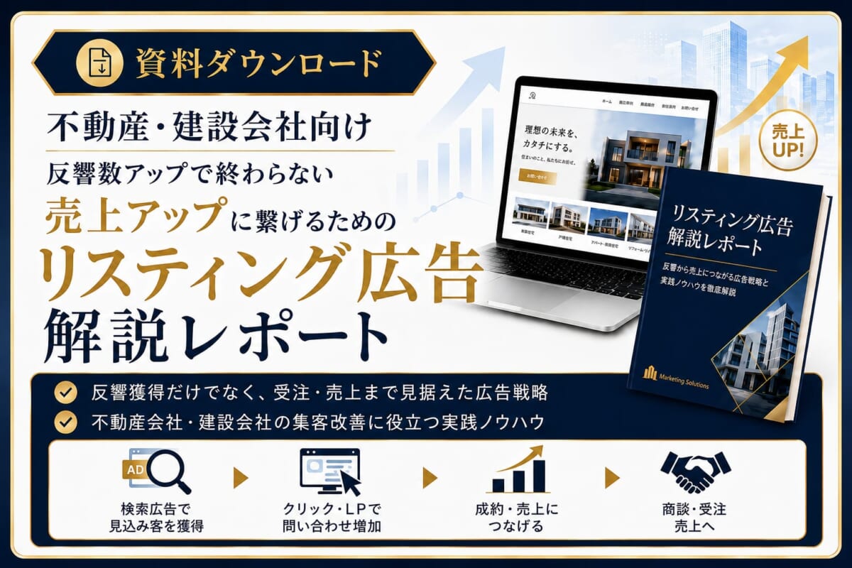 不動産・建設会社向け 反響数アップで終わらない 売上アップに繋げるためのリスティング広告解説レポート