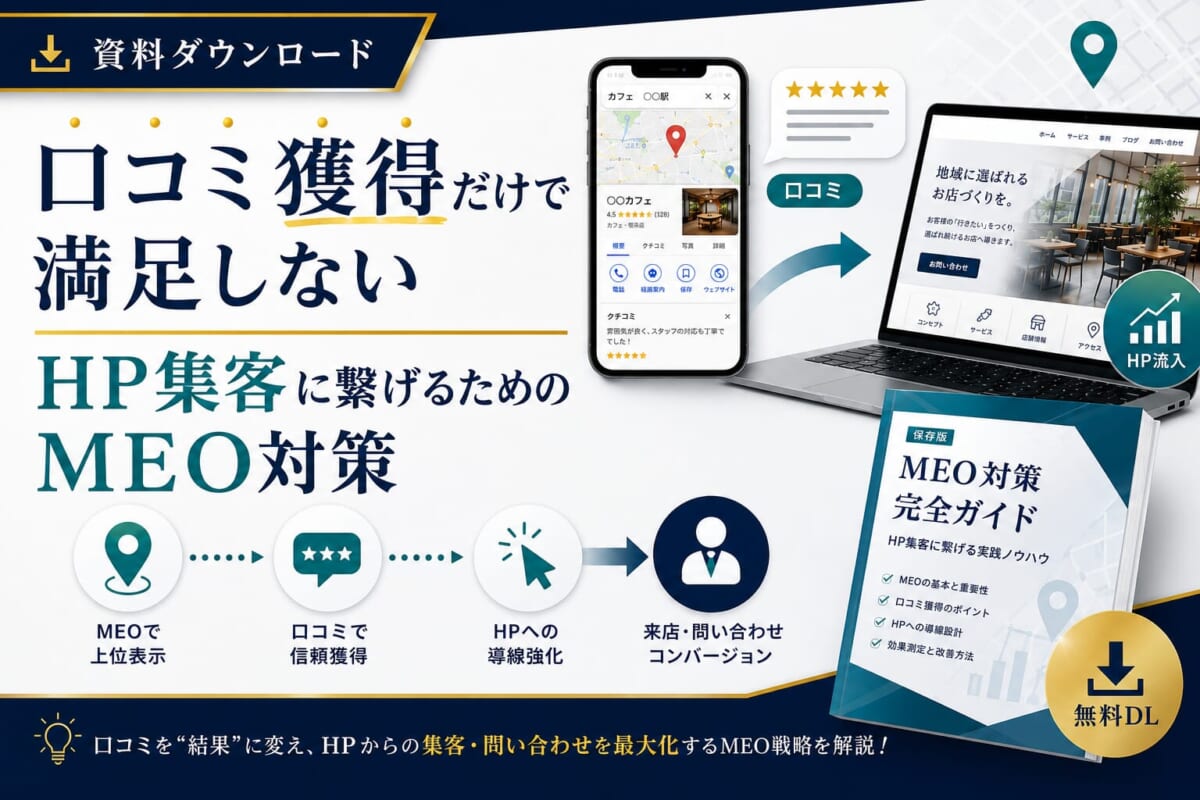 口コミ獲得だけで満足しない HP集客に繋げるためのMEO対策