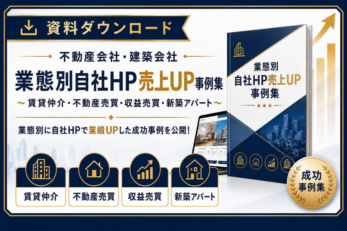 不動産会社・建築会社 業態別自社HP売上UP成功事例集