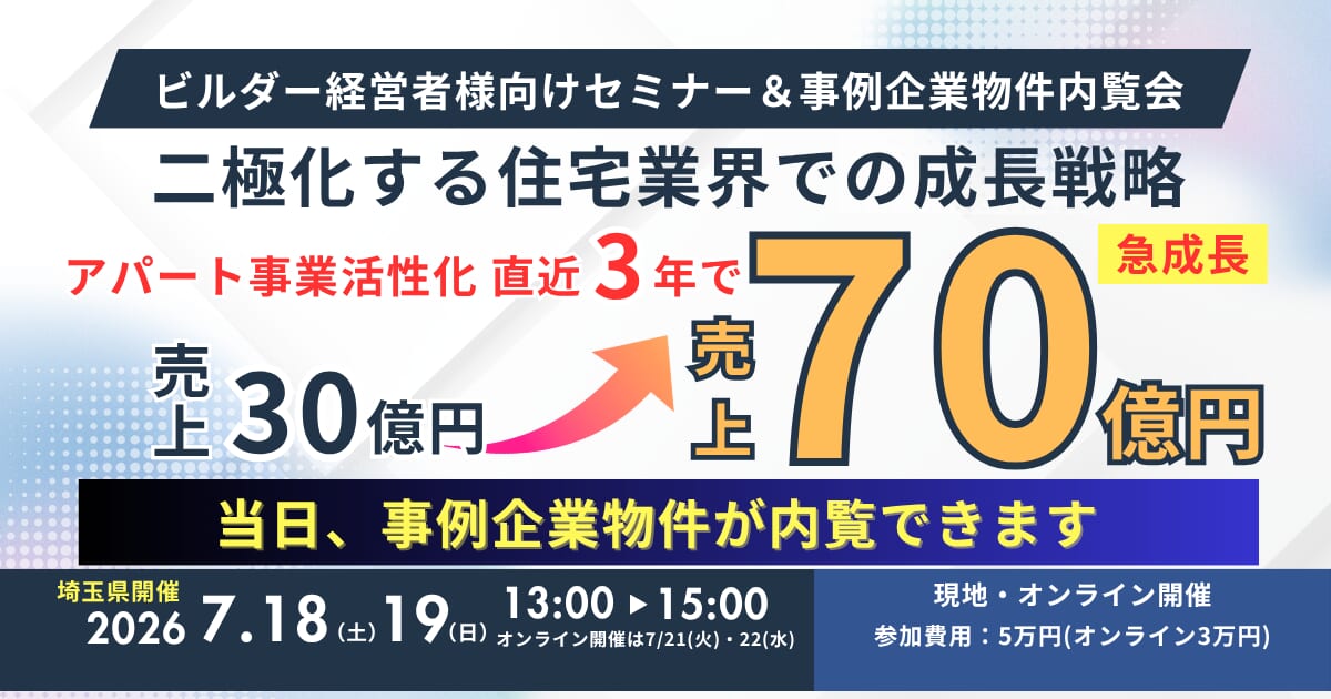 【埼玉県開催】住宅ビルダー様向けアパート建築70億円企業解説セミナー＆物件内覧会