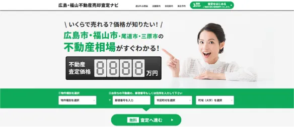 不動産売却専門HP