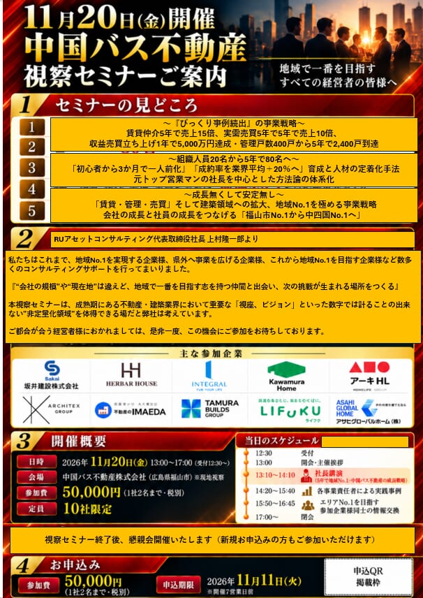 エリアNo.1会 中国バス不動産 視察セミナー DM裏面